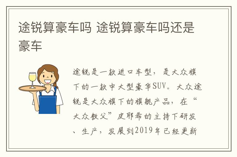 途锐算豪车吗 途锐算豪车吗还是豪车