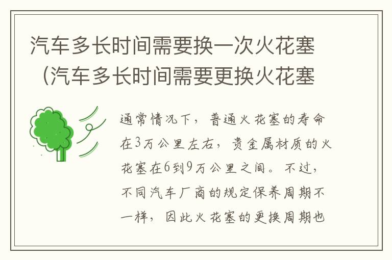 汽车多长时间需要换一次火花塞（汽车多长时间需要更换火花塞）