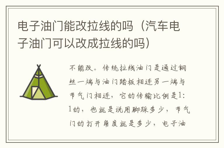 电子油门能改拉线的吗（汽车电子油门可以改成拉线的吗）