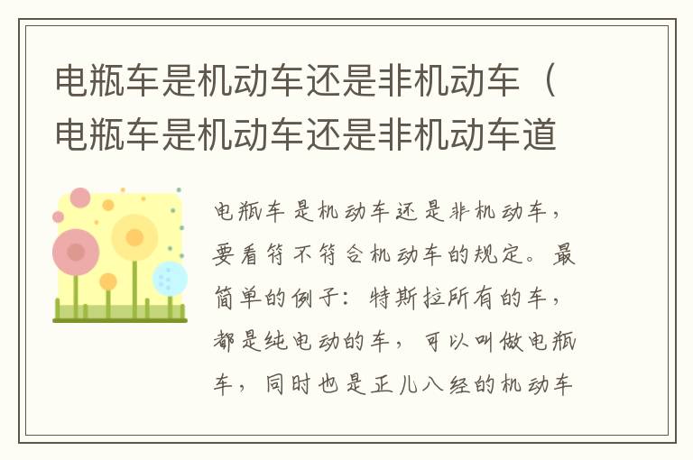 电瓶车是机动车还是非机动车（电瓶车是机动车还是非机动车道）