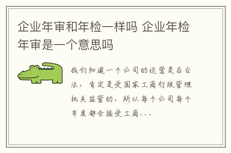 企业年审和年检一样吗 企业年检年审是一个意思吗