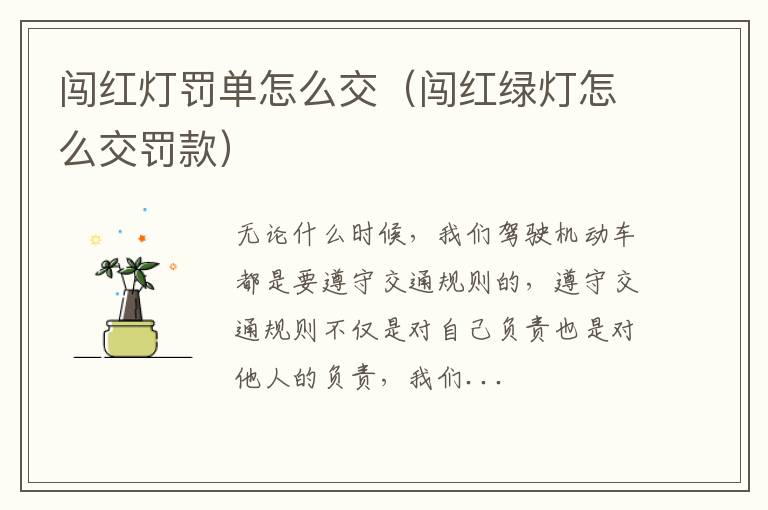 闯红灯罚单怎么交（闯红绿灯怎么交罚款）