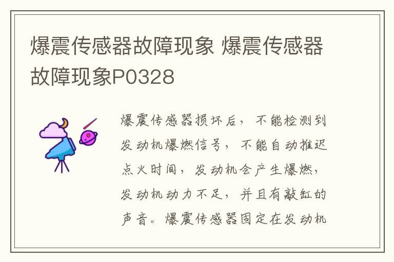 爆震传感器故障现象 爆震传感器故障现象P0328