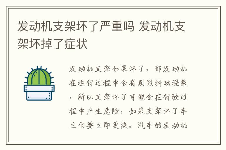 发动机支架坏了严重吗 发动机支架坏掉了症状