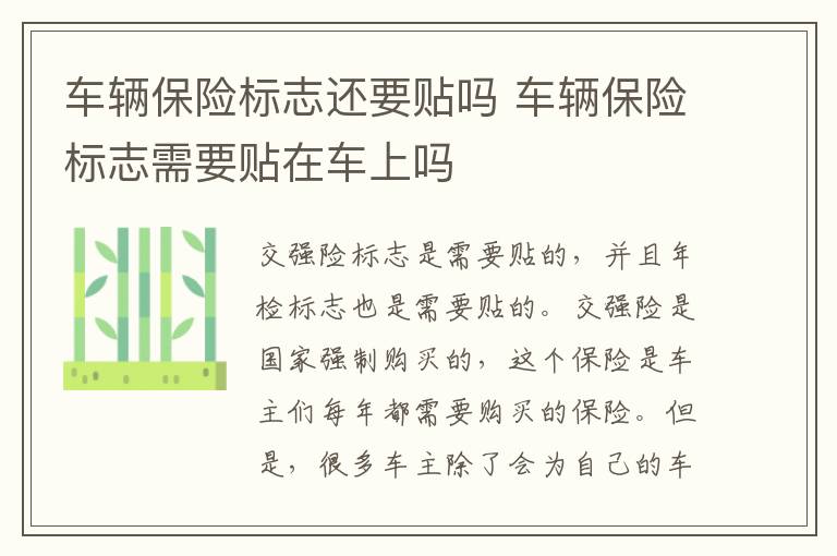 车辆保险标志还要贴吗 车辆保险标志需要贴在车上吗