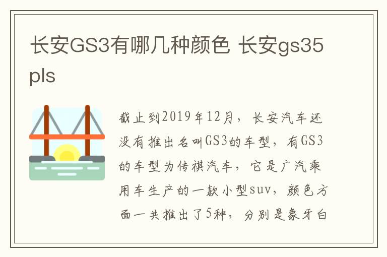 长安GS3有哪几种颜色 长安gs35pls
