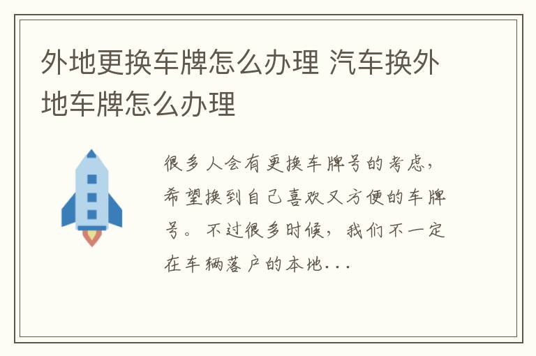外地更换车牌怎么办理 汽车换外地车牌怎么办理
