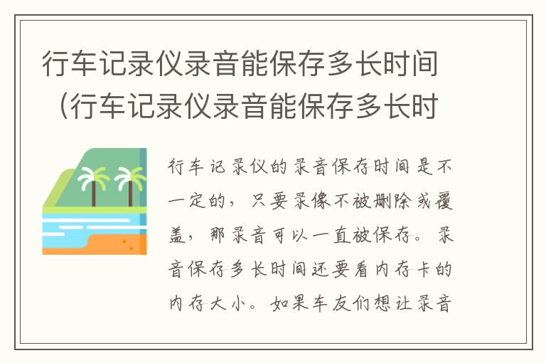 行车记录仪录音能保存多长时间（行车记录仪录音能保存多长时间 360）