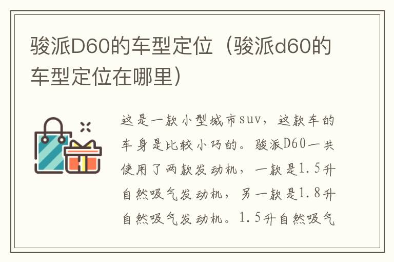 骏派D60的车型定位（骏派d60的车型定位在哪里）
