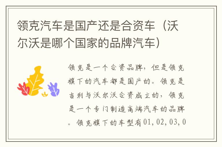 领克汽车是国产还是合资车（沃尔沃是哪个国家的品牌汽车）