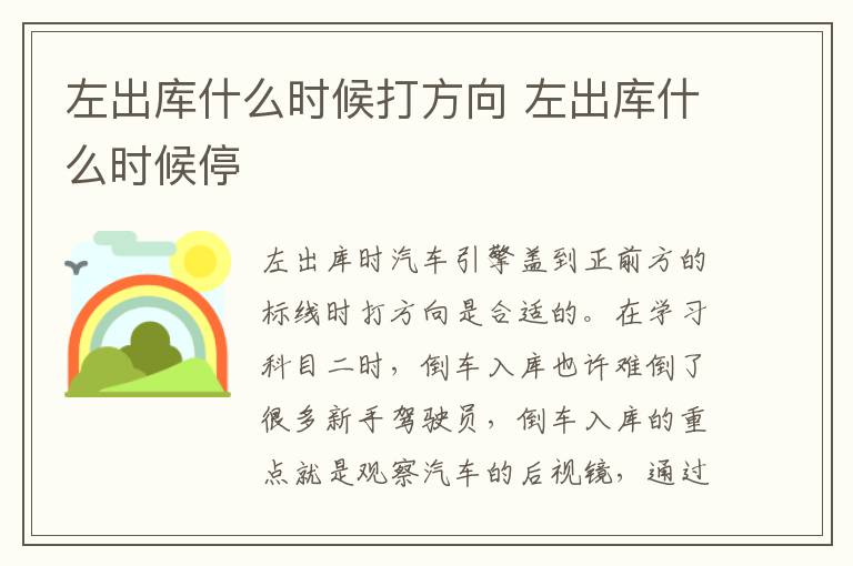 左出库什么时候打方向 左出库什么时候停