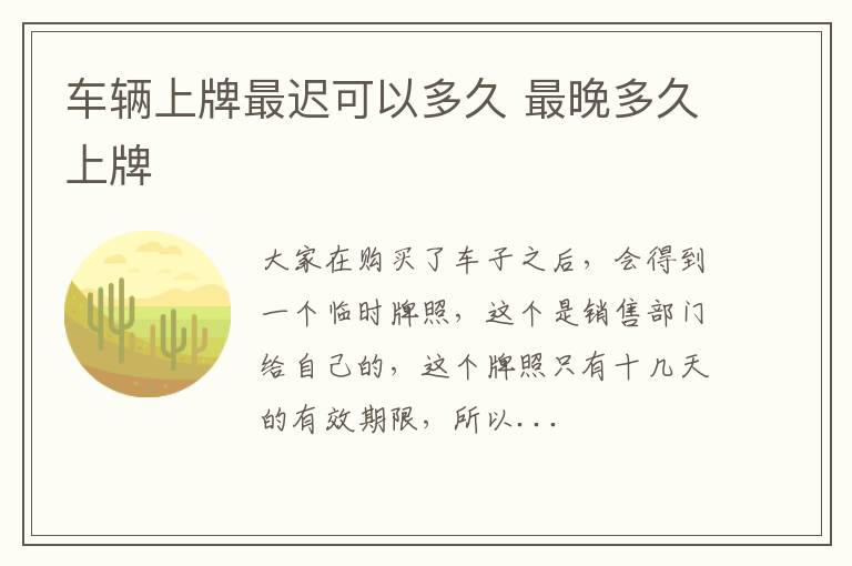 车辆上牌最迟可以多久 最晚多久上牌