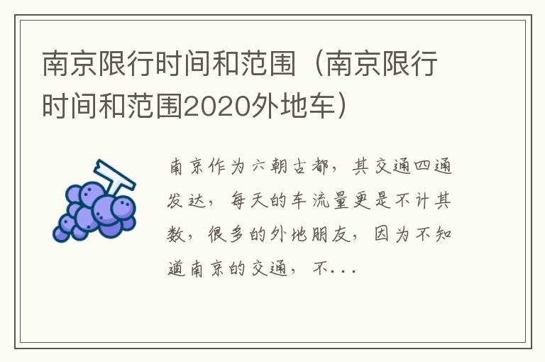 南京限行时间和范围（南京限行时间和范围2020外地车）