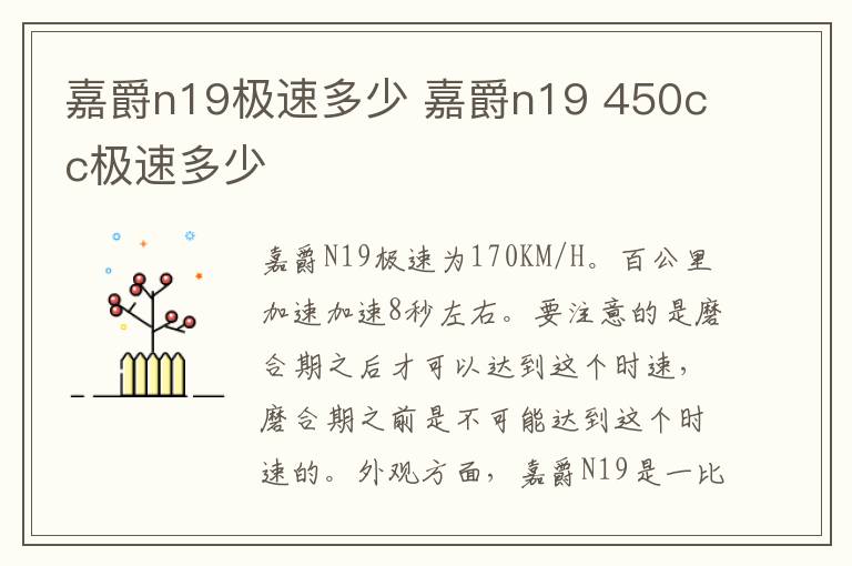 嘉爵n19极速多少 嘉爵n19 450cc极速多少