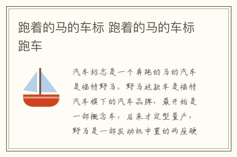 跑着的马的车标 跑着的马的车标跑车
