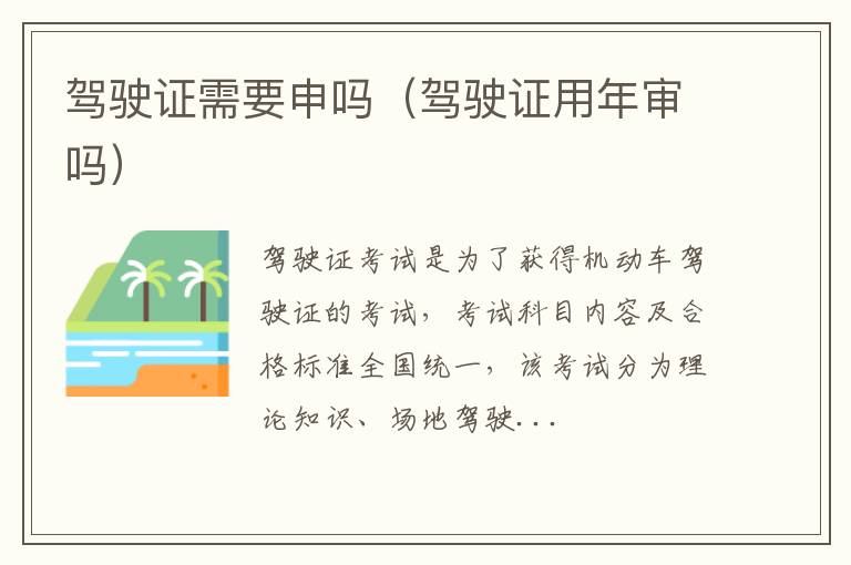 驾驶证需要申吗（驾驶证用年审吗）