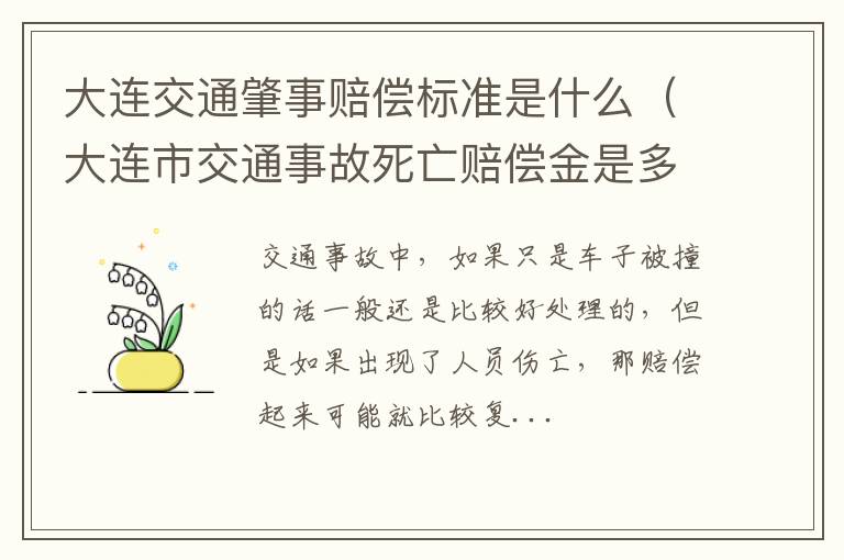 大连交通肇事赔偿标准是什么（大连市交通事故死亡赔偿金是多少）