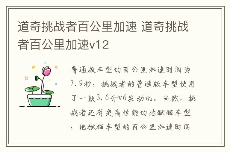 道奇挑战者百公里加速 道奇挑战者百公里加速v12