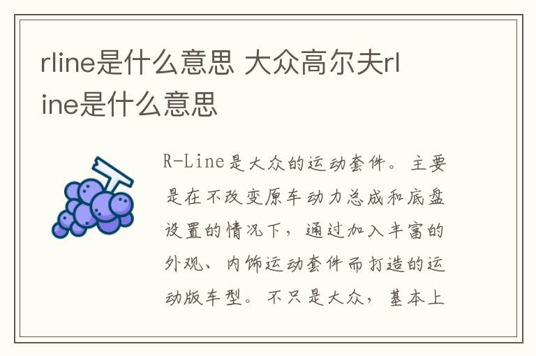 rline是什么意思 大众高尔夫rline是什么意思