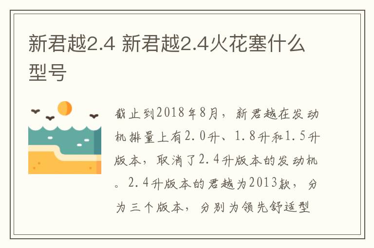新君越2.4 新君越2.4火花塞什么型号
