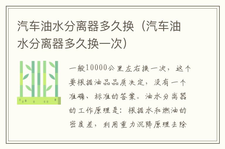 汽车油水分离器多久换（汽车油水分离器多久换一次）