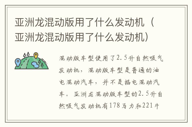 亚洲龙混动版用了什么发动机（亚洲龙混动版用了什么发动机）