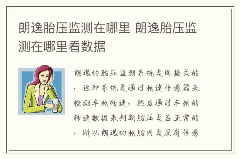 朗逸胎压监测在哪里 朗逸胎压监测在哪里看数据
