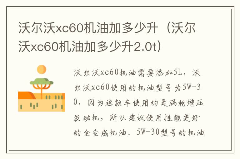 沃尔沃xc60机油加多少升（沃尔沃xc60机油加多少升2.0t）