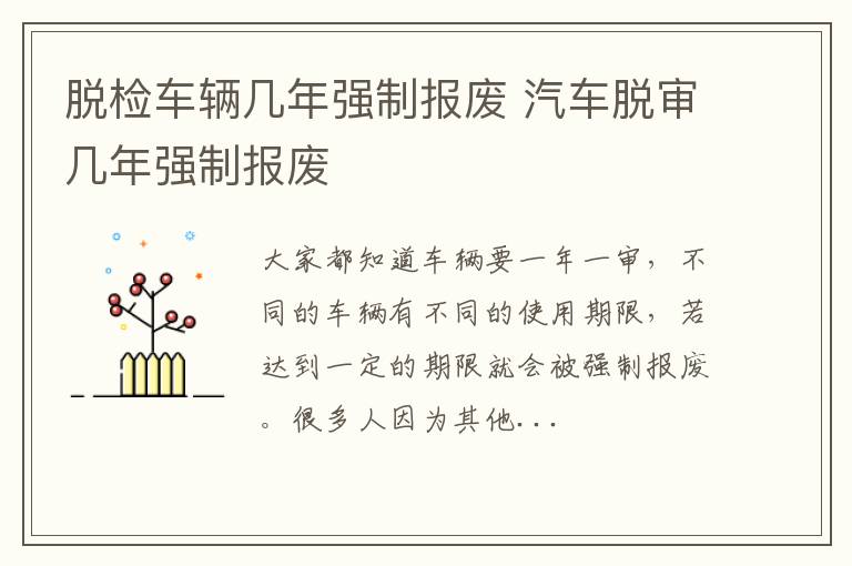 脱检车辆几年强制报废 汽车脱审几年强制报废