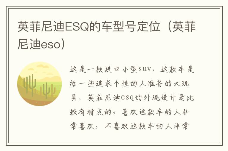英菲尼迪ESQ的车型号定位（英菲尼迪eso）