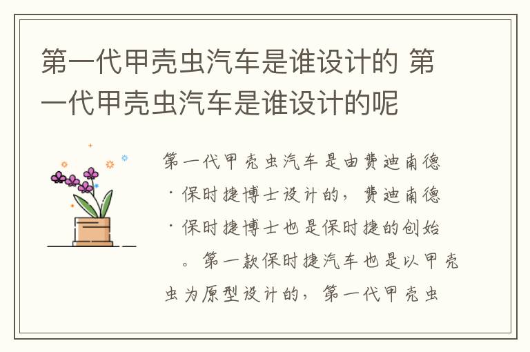 第一代甲壳虫汽车是谁设计的 第一代甲壳虫汽车是谁设计的呢