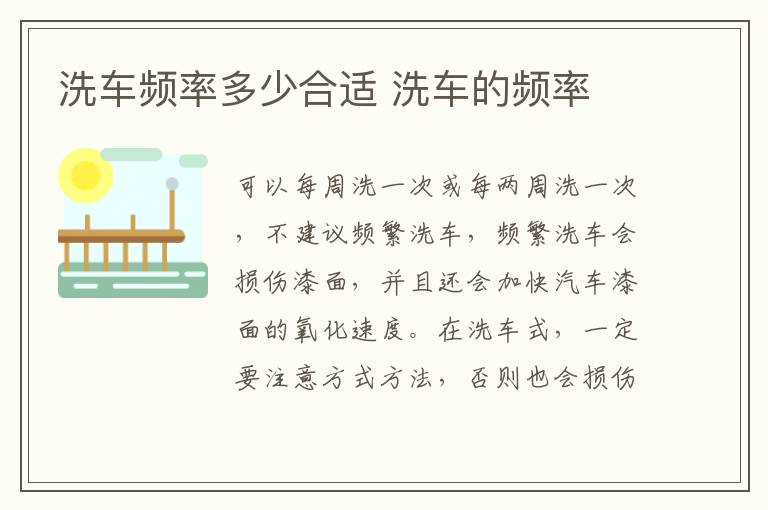 洗车频率多少合适 洗车的频率