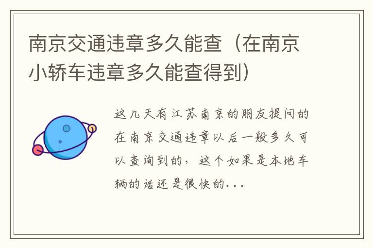 南京交通违章多久能查（在南京小轿车违章多久能查得到）