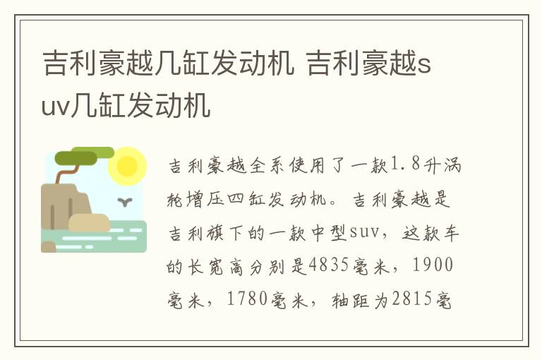 吉利豪越几缸发动机 吉利豪越suv几缸发动机