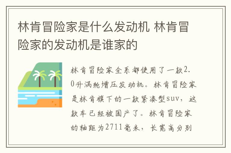 林肯冒险家是什么发动机 林肯冒险家的发动机是谁家的
