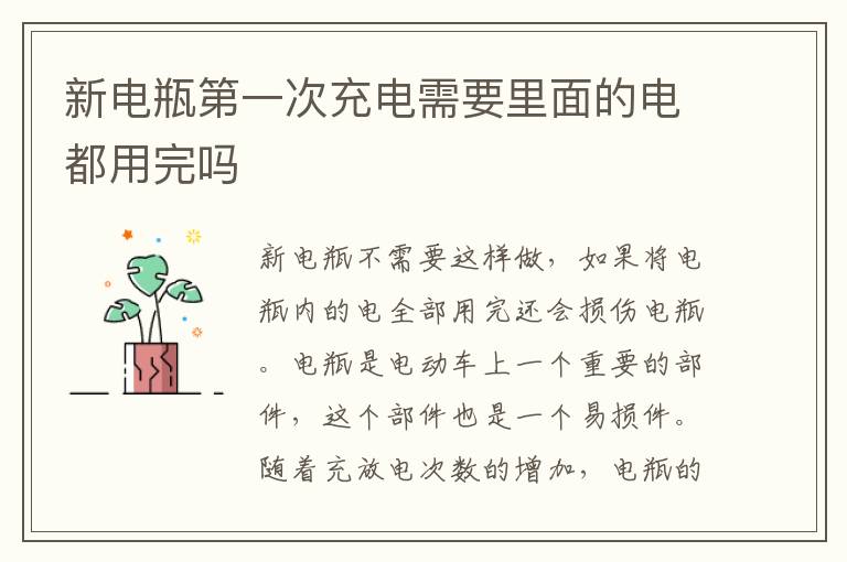 新电瓶第一次充电需要里面的电都用完吗