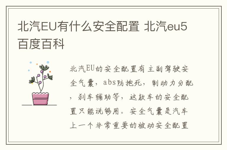 北汽EU有什么安全配置 北汽eu5百度百科