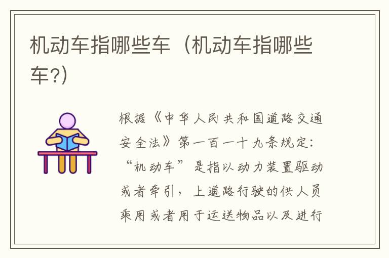 机动车指哪些车（机动车指哪些车?）