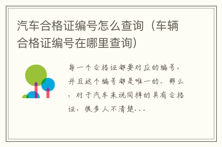 汽车合格证编号怎么查询（车辆合格证编号在哪里查询）