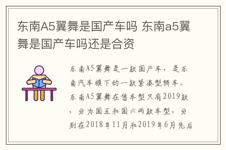 东南A5翼舞是国产车吗 东南a5翼舞是国产车吗还是合资