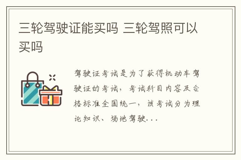 三轮驾驶证能买吗 三轮驾照可以买吗
