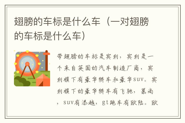 翅膀的车标是什么车（一对翅膀的车标是什么车）