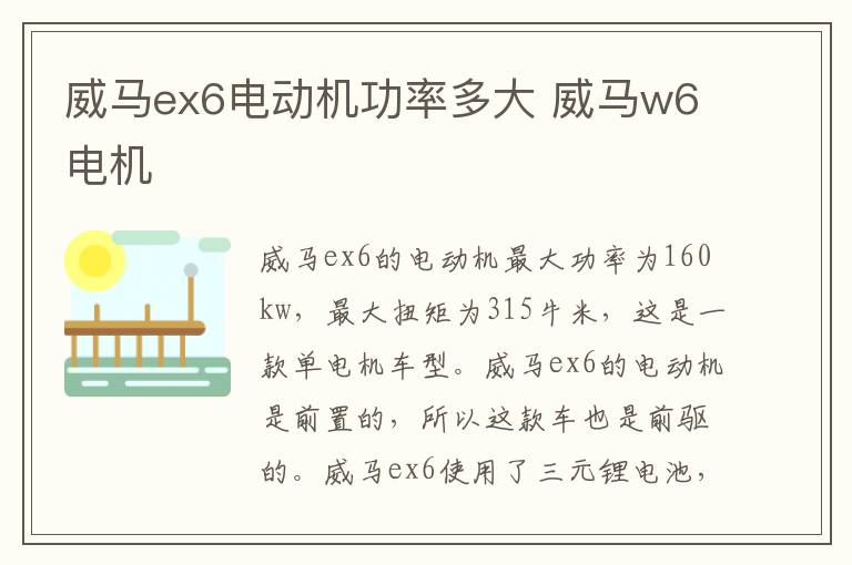威马ex6电动机功率多大 威马w6电机