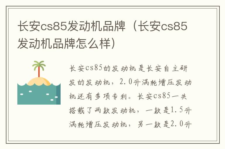 长安cs85发动机品牌（长安cs85发动机品牌怎么样）