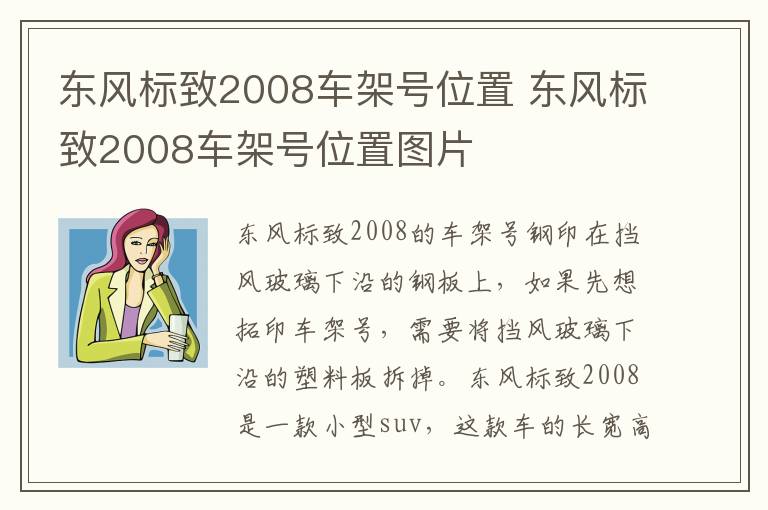 东风标致2008车架号位置 东风标致2008车架号位置图片