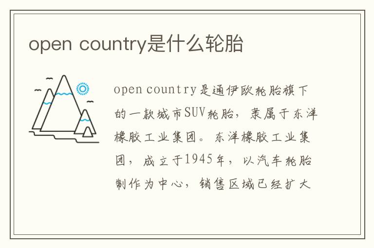 open country是什么轮胎