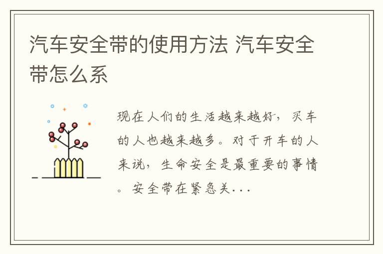 汽车安全带的使用方法 汽车安全带怎么系