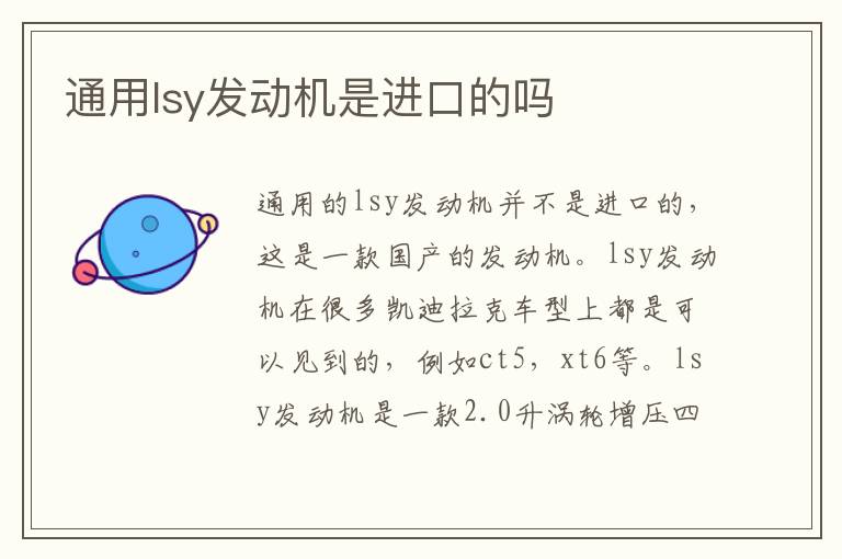 通用lsy发动机是进口的吗