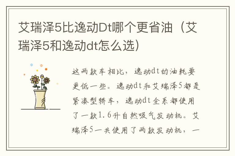 艾瑞泽5比逸动Dt哪个更省油（艾瑞泽5和逸动dt怎么选）