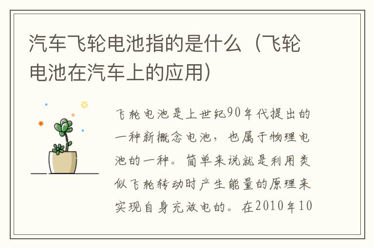 汽车飞轮电池指的是什么（飞轮电池在汽车上的应用）